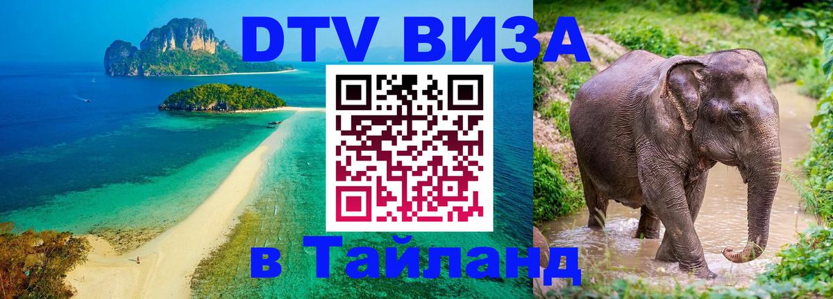 Электронная виза DTV в Тайланд Электронная виза DTV в Тайланд