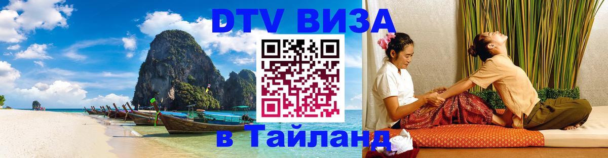 Цены на DTV визу в Таиланд — пакеты услуг, достаточно даже паспорта - Шахты  20.11.2025 